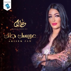 عريسك جاك