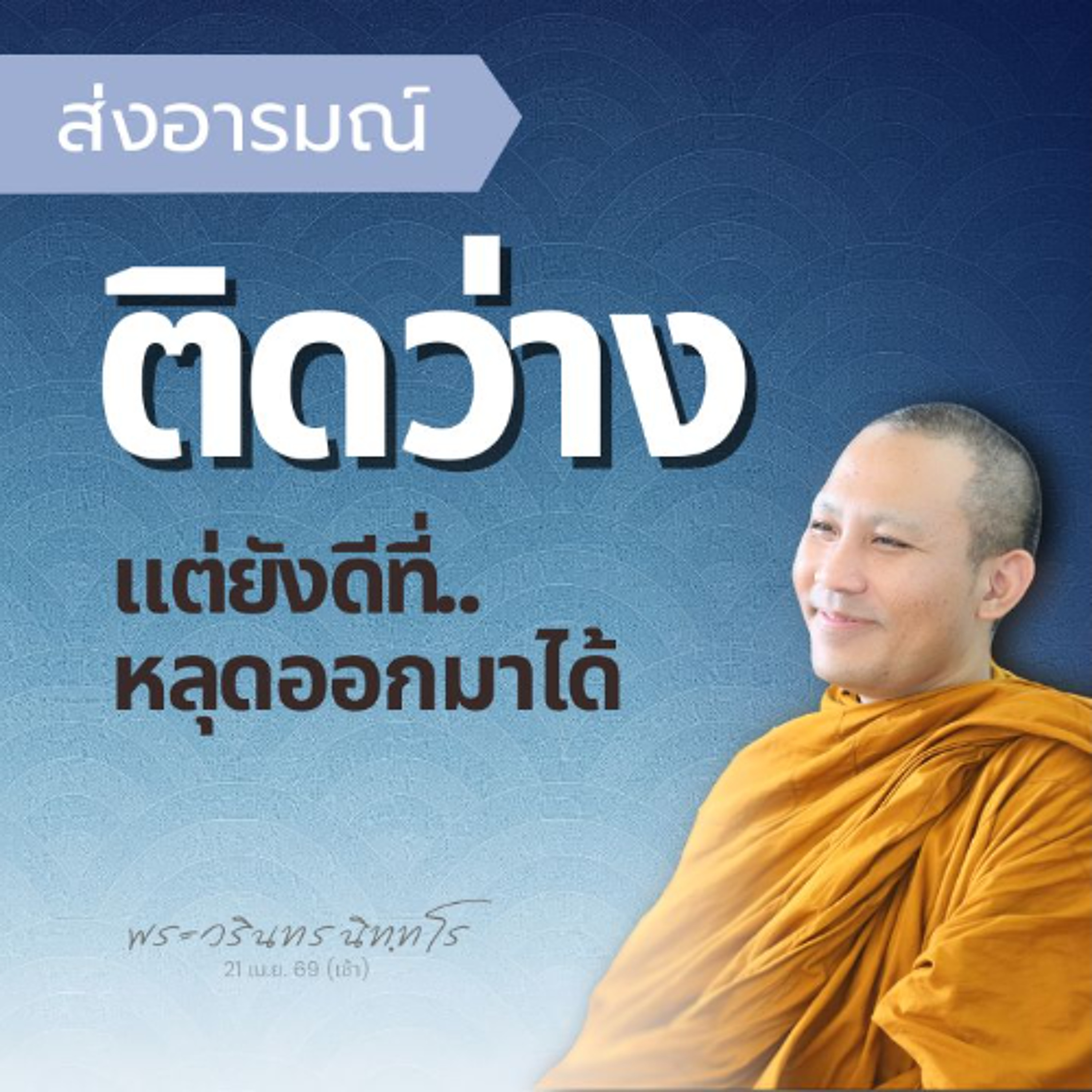 การเจริญวิปัสสนา..ผ่านความว่าง เป็นเครื่องขวางการเห็นธรรม | พระวรินทร นิทฺทโร | 21 เม.ย. 69 (เช้า)
