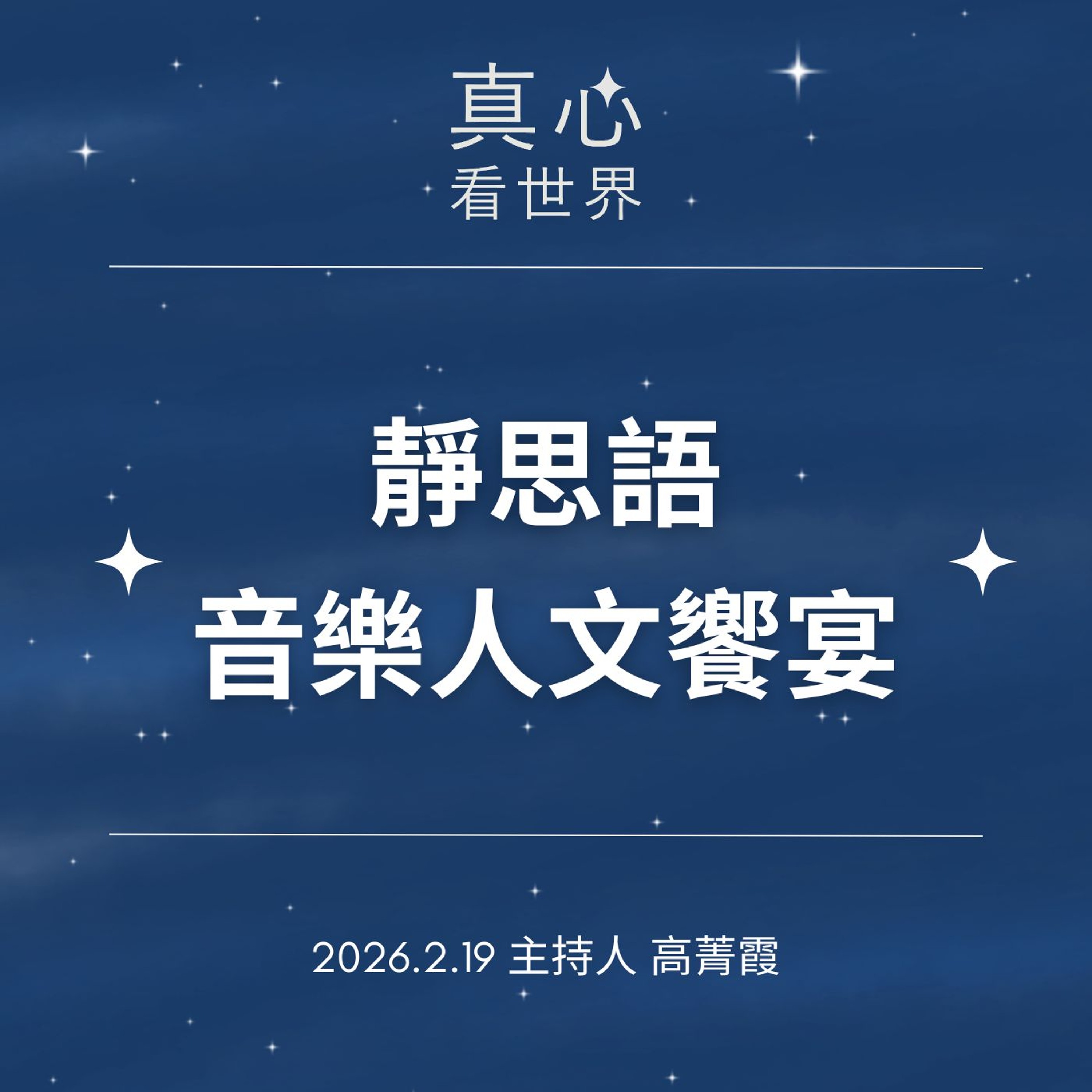 【真心看世界】靜思語音樂人文饗宴。隨師點滴0219...