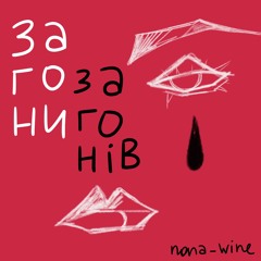 Пісня Про Загони Загонів