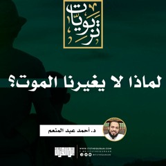 لماذا لا يغيرنا الموت | د. أحمد عبد المنعم
