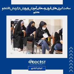سخت‌گیری‌های قرون وسطایی آموزش و پرورش در گزینش دانشجو معلم