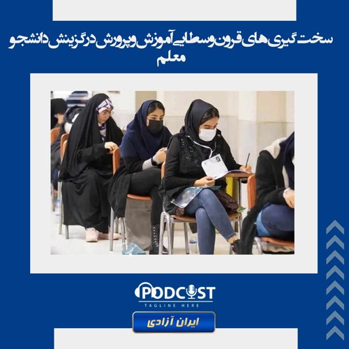 سخت‌گیری‌های قرون وسطایی آموزش و پرورش در گزینش دانشجو معلم