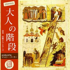 大人の階段 - ドランカーズ（otonan no kaidan-drunkers）Demo Ver,2022
