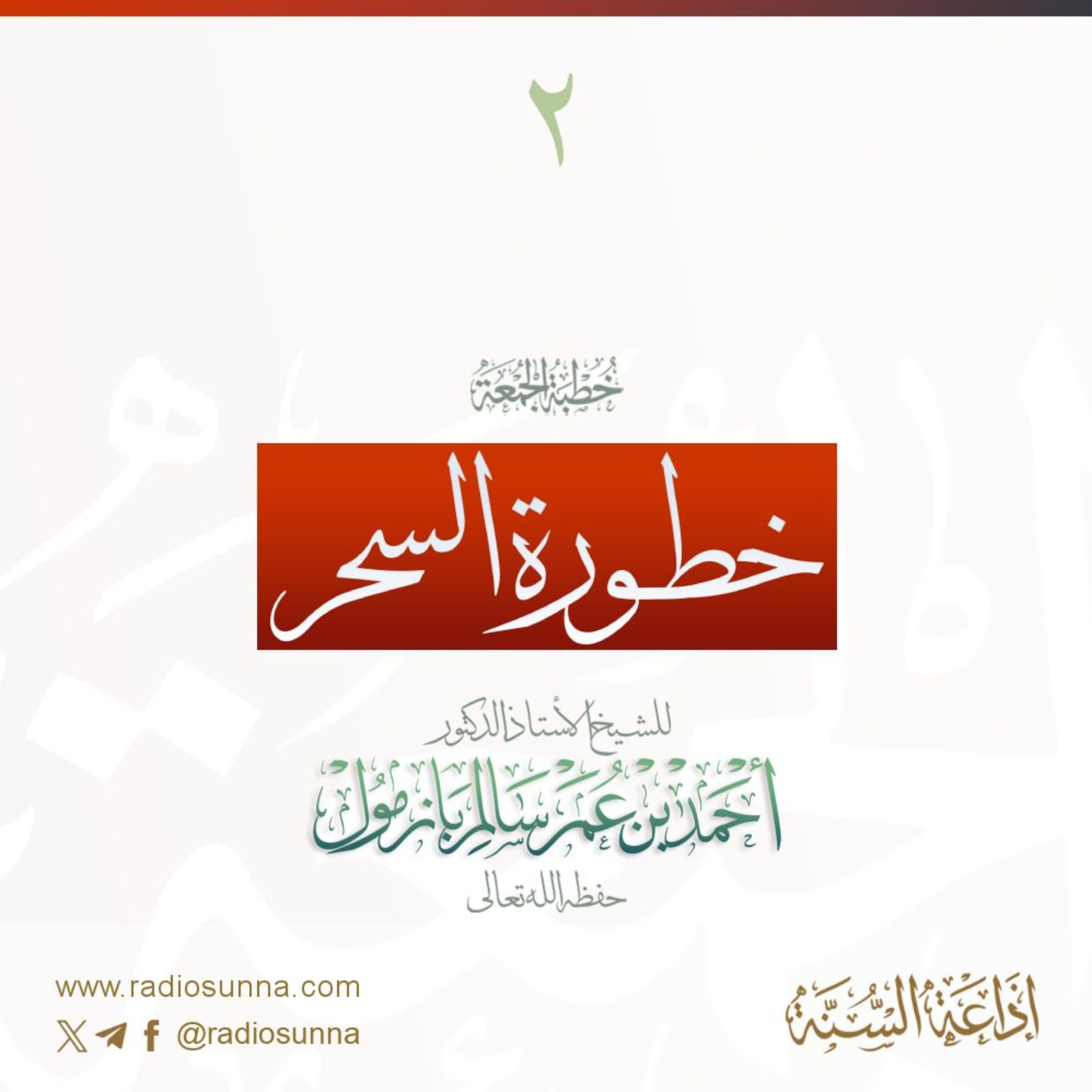 320  خطورة السحر 2 خطبة الجمعة للشيخ أ د أحمد بازمول episode artwork