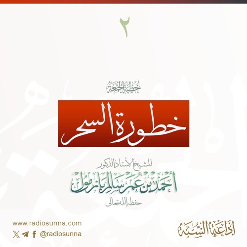 wav  خطورة السحر 2 خطبة الجمعة للشيخ أ د أحمد بازمول
