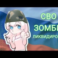 JAWNY - HONEYPIE (Ebanat508) СВО Зомби ликвидирован