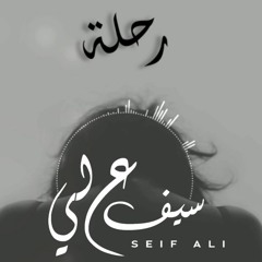 Seif Ali Re7l سيف على رحلة