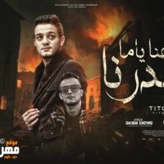 مهرجان احنا يامه قدرنا - تيتو بندق - توزيع مانو الجنتل