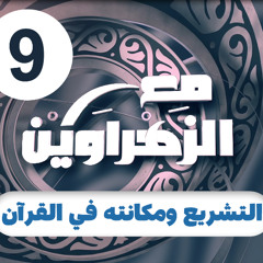 مع الزهراوين | 09 | التشريع ومكانته في القرآن الكريم