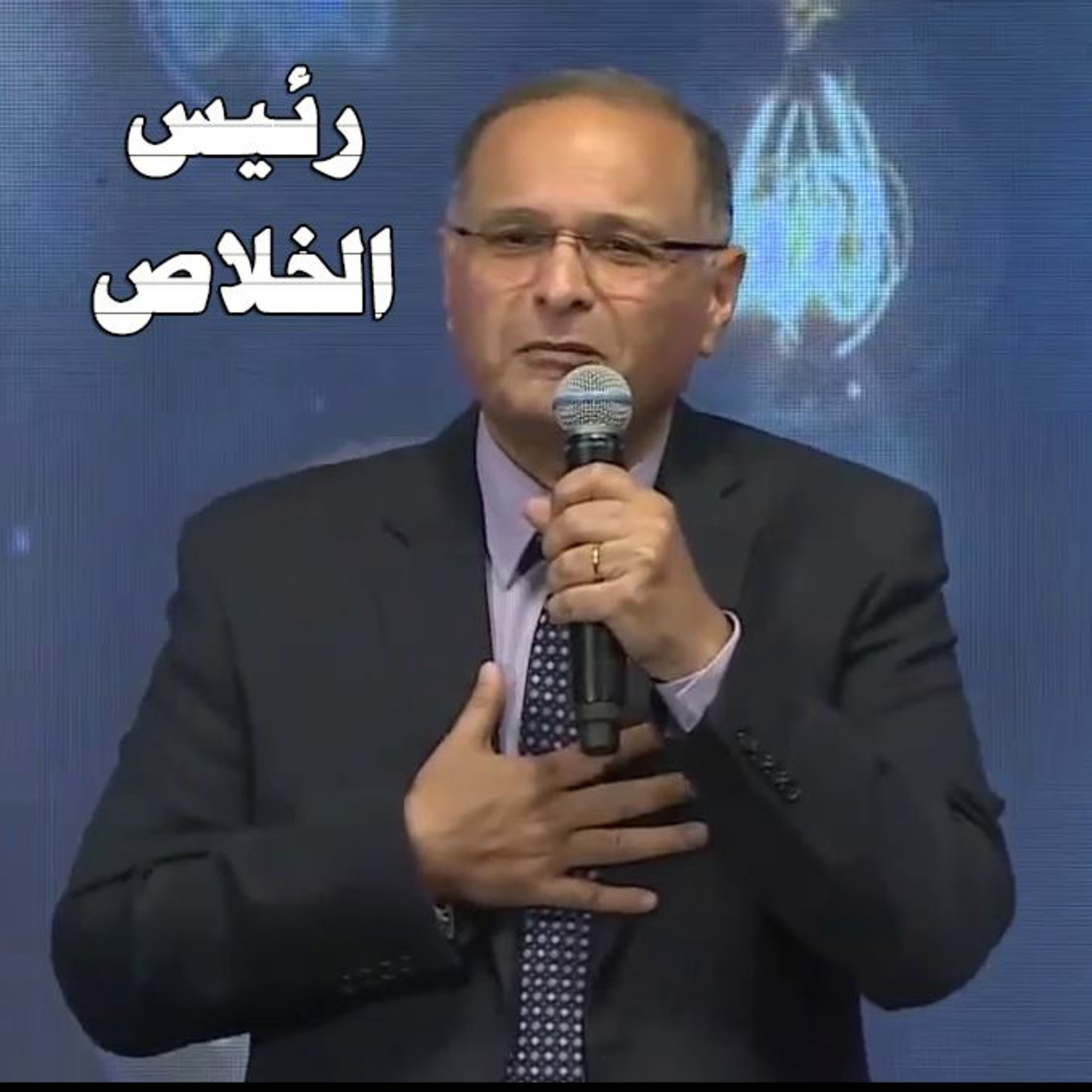 رئيس الخلاص | د. ماهر صموئيل | خميس العهد من الكنيسة الإنجيلية بمدينة نصر | 21 ابريل 2022 episode artwork