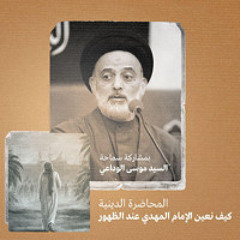 كيف نعين الإمام المهدي"عج" عند الظهور؟ | سماحة السيد موسى الوداعي | ليلة 17  شعبان | 1446هـ | 2025مـ