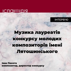 Музика лауреатів Конкурсу молодих композиторів імені Лятошинського
