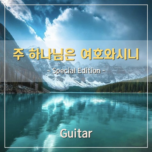 주 하나님은 여호와시니