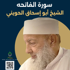 الشيخ أبو إسحاق الحويني |سورة الفاتحه Sheikh Abu Ishaq al-Huwaini | Surat al-Fatiha