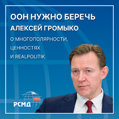 ООН нужно беречь. Алексей Громыко о многополярности, ценностях и Realpolitik