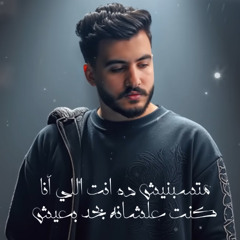 متسبنيش - انا عارف ان الناس فترات - ليل المحمدي - MP3