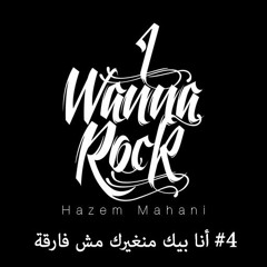 I Wanna Rock Podcast #4// أنا بيك منغيرك مش فارقة