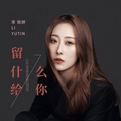 ChinaHouse - 李雨婷 - 留什么给你 - 2024(Dj阿柳 LakHouse Mix)