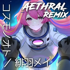 コスモノオト Feat. 緋羽メイ (Aethral Remix)