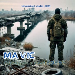 MaVic— Олешки_ми з вами(2025)