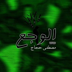 Beskawy - El Waga3 ft. Moustafa Hagag (Remix) | بسكاوى و مصطفى حجاج - الوجع (ريميكس)