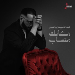مكانك متساب - عبدالمجيد ابراهيم