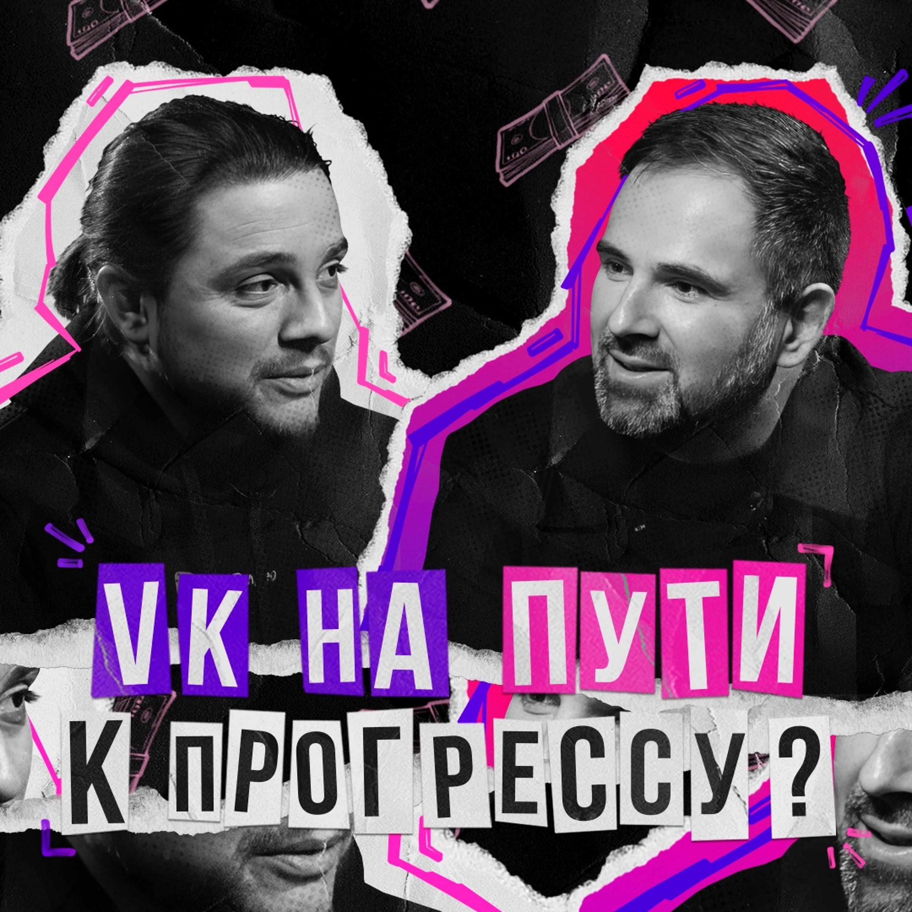 VK на пути к прогрессу: Евгений Фисун о VK, медиа и личностном росте