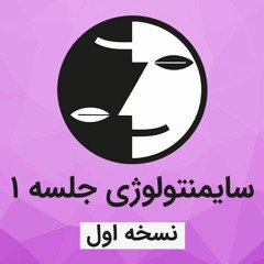 دوره سایمنتولوژی عرفان کیهانی حلقه(نظام قدیم) - جلسه یک - نسخه اول