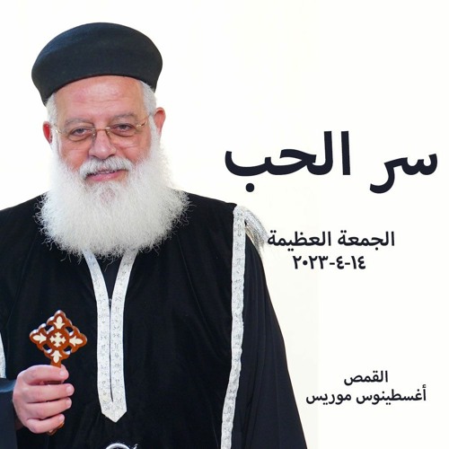 سر الحب - القمص اغسطينوس موريس 14 - 4-2023 - الجمعه العظيمة
