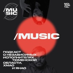 /MUSIC #12 - Чего не хватает тюменской музыкальной сцене?