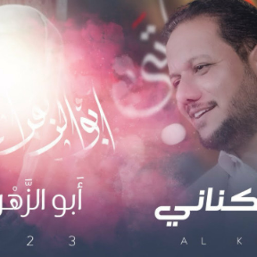 أبو الزهراء أتى | عمار الكناني | المولد النبوي الشريف  2023 م