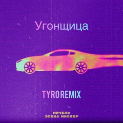 Michelz & Elona Miller - Ugonschitsa (TyRo Remix) (Radio)