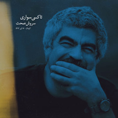 تاکسی‌سواری - سروش‌صحت