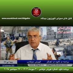 برنامه کاوه آهنگر: کورش عرفانی – ۴ مهرماه ۱۴۰۴ – ۲۶ سپتامبر ۲۰۲۵