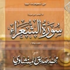 من سورة الشعراء | حجاز المنشاوي