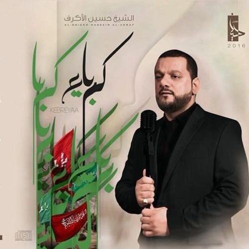 موكب الإحساس - الشيخ حسين الأكرف