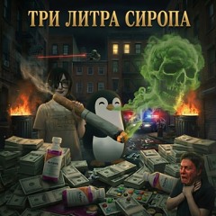 три литра сиропа