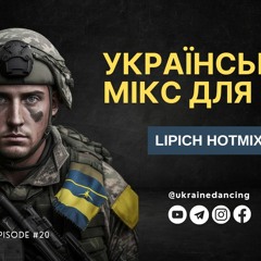 Український мікс для ЗСУ. Частина 20. Ukraine Dancing #283. Mix by Lipich