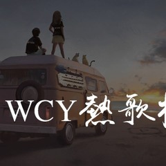 WCY 热歌榜【動態歌詞/pīn yīn gē cí】