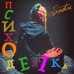 The Sixsters - Психоделіка