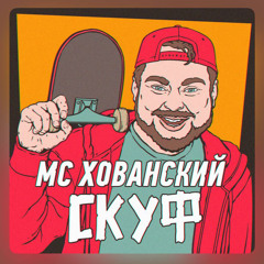 МС Хованский - Скуф