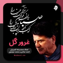 غرور گل (صبا به لطف بگو آن غزال رعنا را)