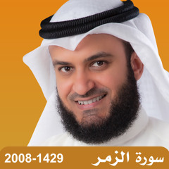 Surat Az-Zumar 1429 - سورة الزمر 2008
