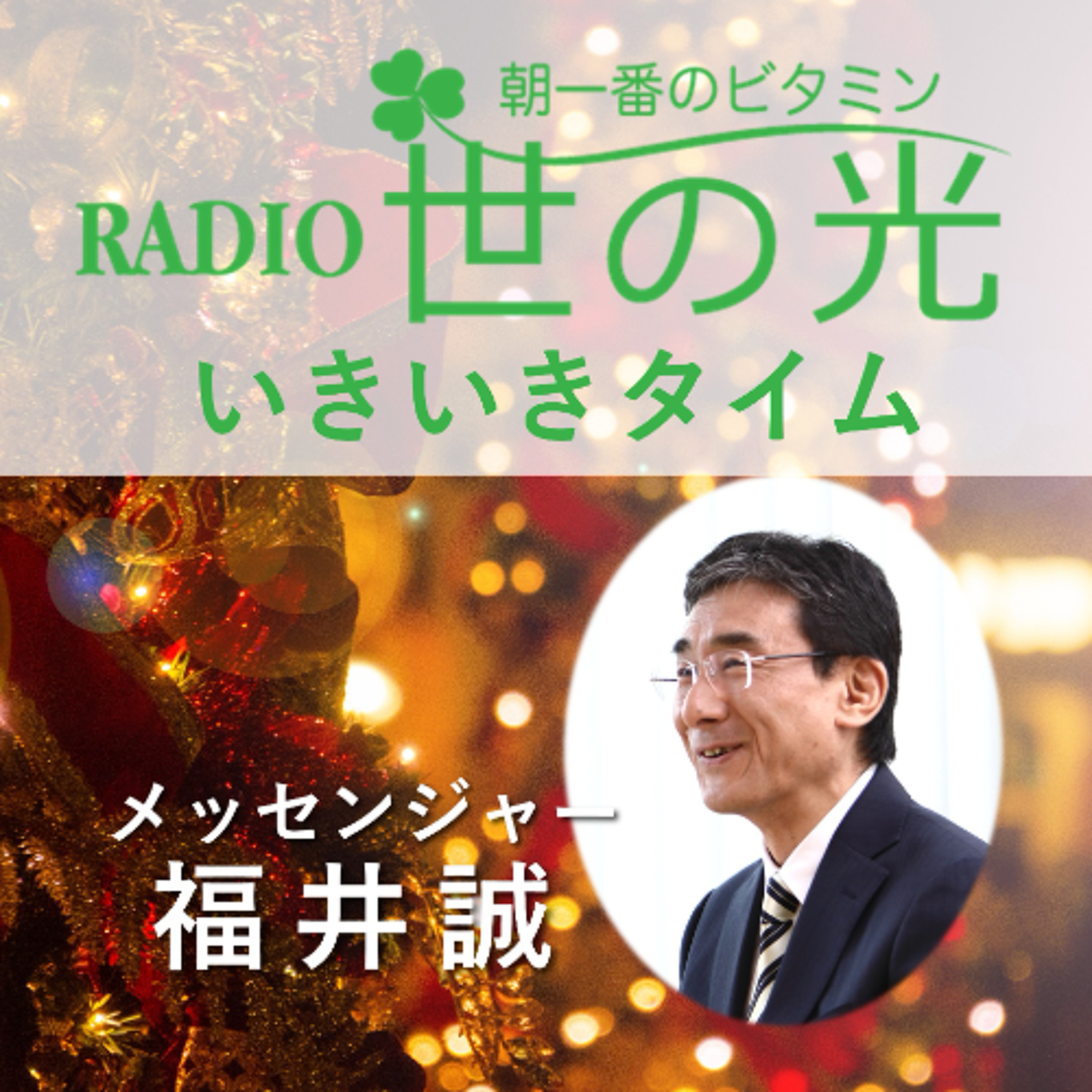 世の光いきいきタイム 2025年12月21日 ｜「世の光」ラジオ・クリスマス礼拝