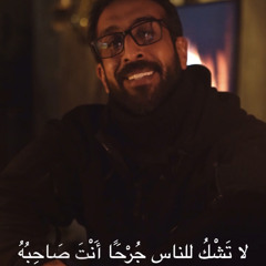 ‎لا تَشْكُ للناس جُرْحًَا أَنْتَ صَاحِبُهُ  -مشعل السداني