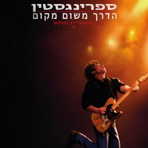 ספרינגסטין: הדרך משום מקום מדובב לעברית לצפייה ישירה!