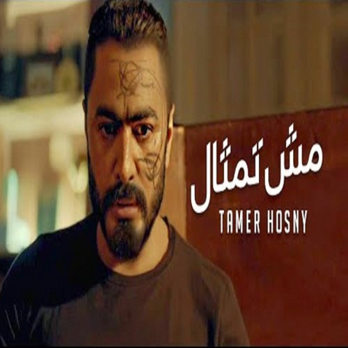 Stream تامر حسني مش تمثال من فيلم مش انا Tamer Hosny Mesh Temsal By Tal2a Music طلقة ميوزك Listen Online For Free On Soundcloud
