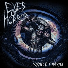 Ужас в глазах (Horror in the Eyes)