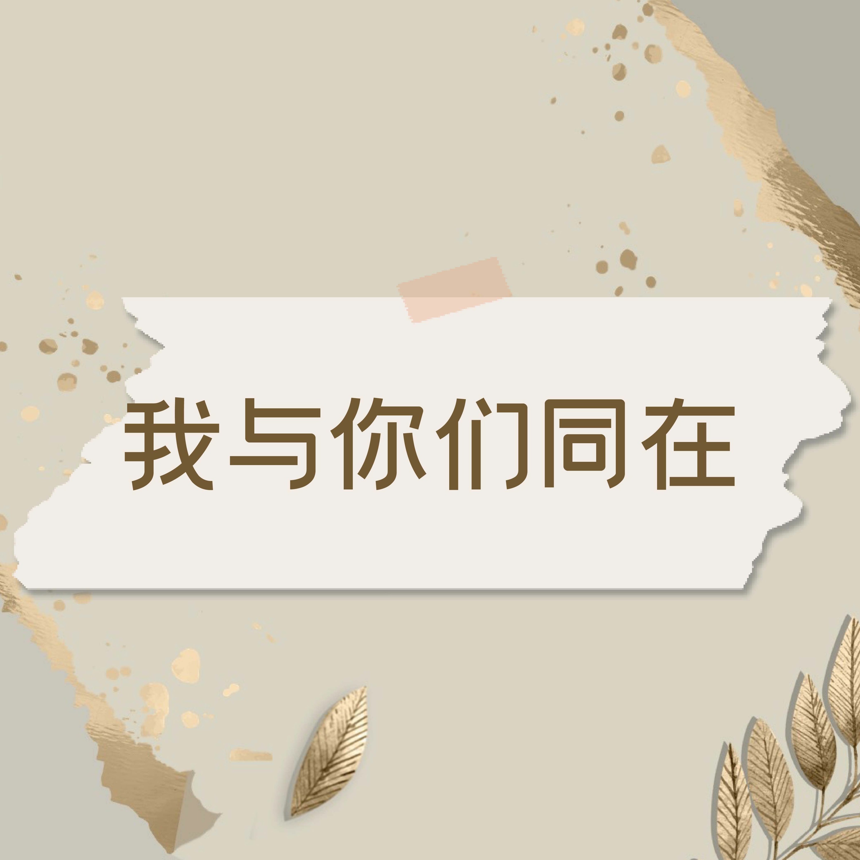 9/25/2022【赢得基督】我与你们同在(该1:1-15) ——王唯权 牧师 episode artwork